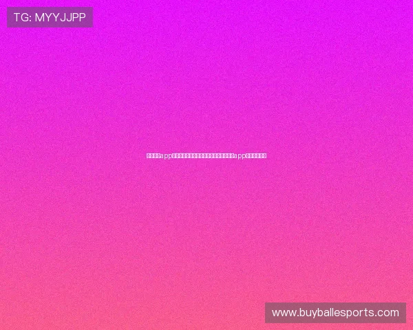 斗球直播app下载官网：全球足球迷必备的世界杯直播app下载安装攻略